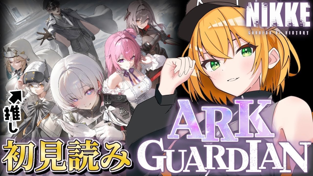 【#NIKKE 】推しのイベスト後編来た！スノーホワイト「ARK GUARDIAN」　初見読み！勝利の女神:NIKKE【ゆうきこるね/Star☆tune】