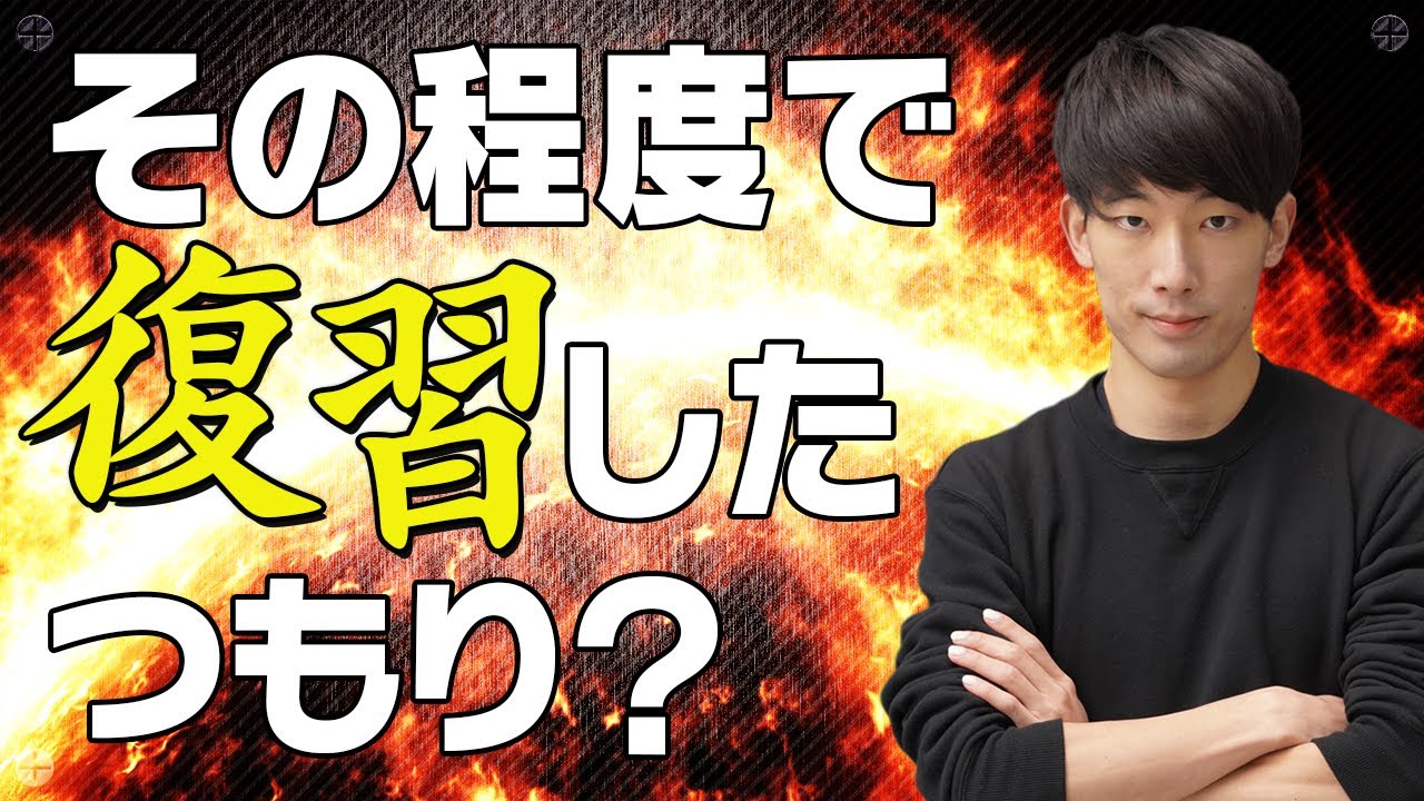 【勉強法】9割の人が間違えている「復習」の基本