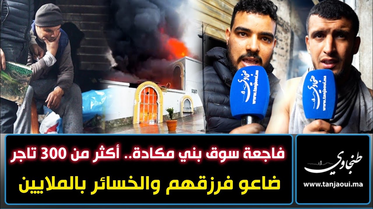 فاجعة سوق بني مكادة.. كثر من 300 تاجر ضاعو فرزقهم والخسائر بالملايين