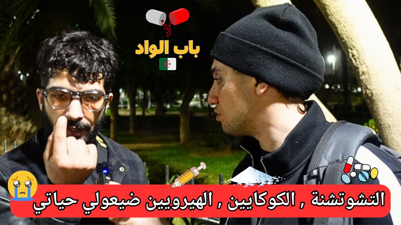 قصة الشاب أكرم في مستنقع المخدرات { شاهد للعبرة }