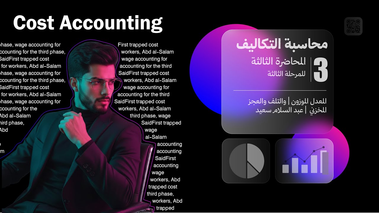 محاسبة التكاليف | المعدل الموزون | والتلف والعجز المخزني | عبد السلام سعيد