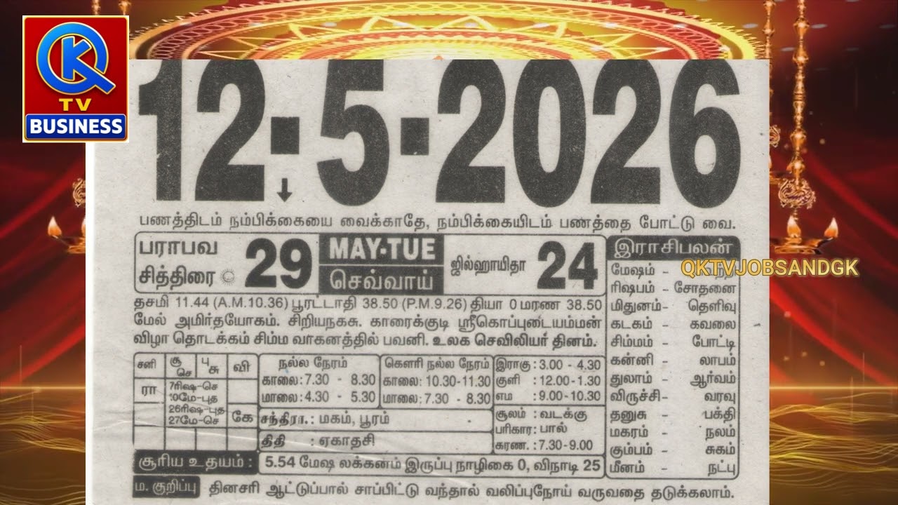 Panchangam, 12 May 2026 - Tamil Calendar #tamilnaduepaper  #panchangam #tamilpanchangam