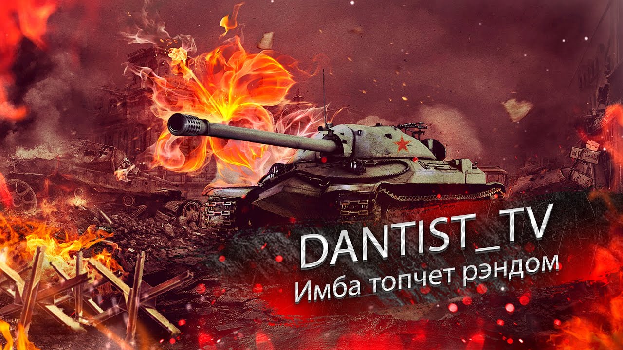 ИС-7 топчет бедолаг WoT Console