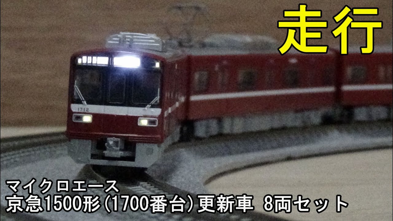鉄道模型Ｎゲージ 京急1500形（1700番台） 更新車 8両セット【カントレール走行】