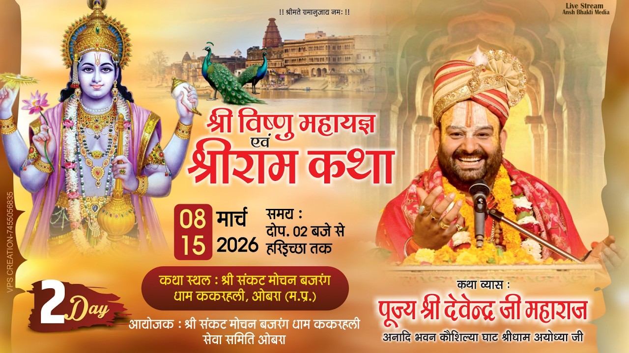 🔴LIVE || DAY-02 || Shri Ram Katha || 🚩परम पूज्य श्री देवेन्द्र जी महाराज || Madhya Pradesh