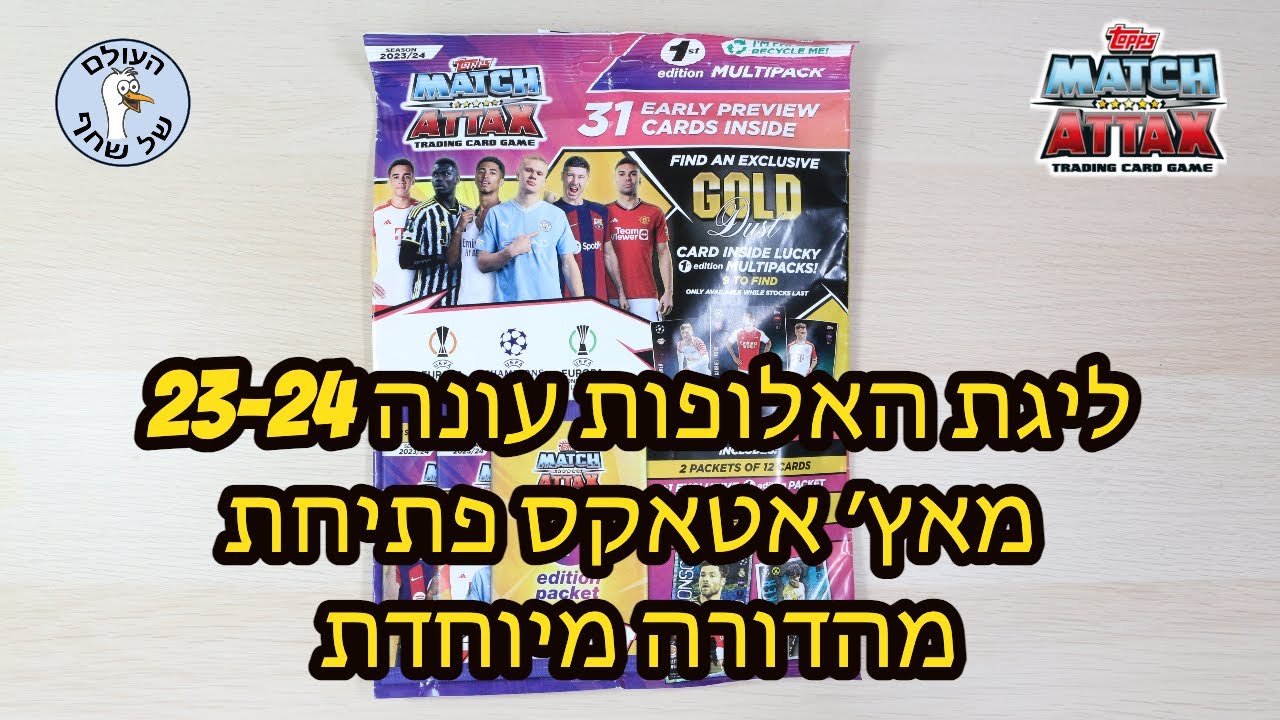 ליגת האלופות עונה 23-24 מאץ׳ אטאקס פתיחת מהדורה מיוחדת