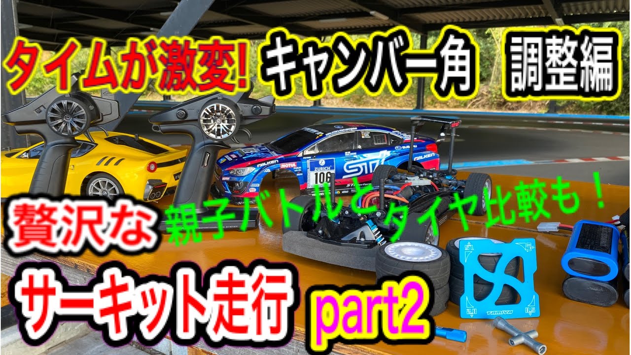 【キャンバー角調整編】タミヤTT02ツーリングカーで本格的サーキット走行。