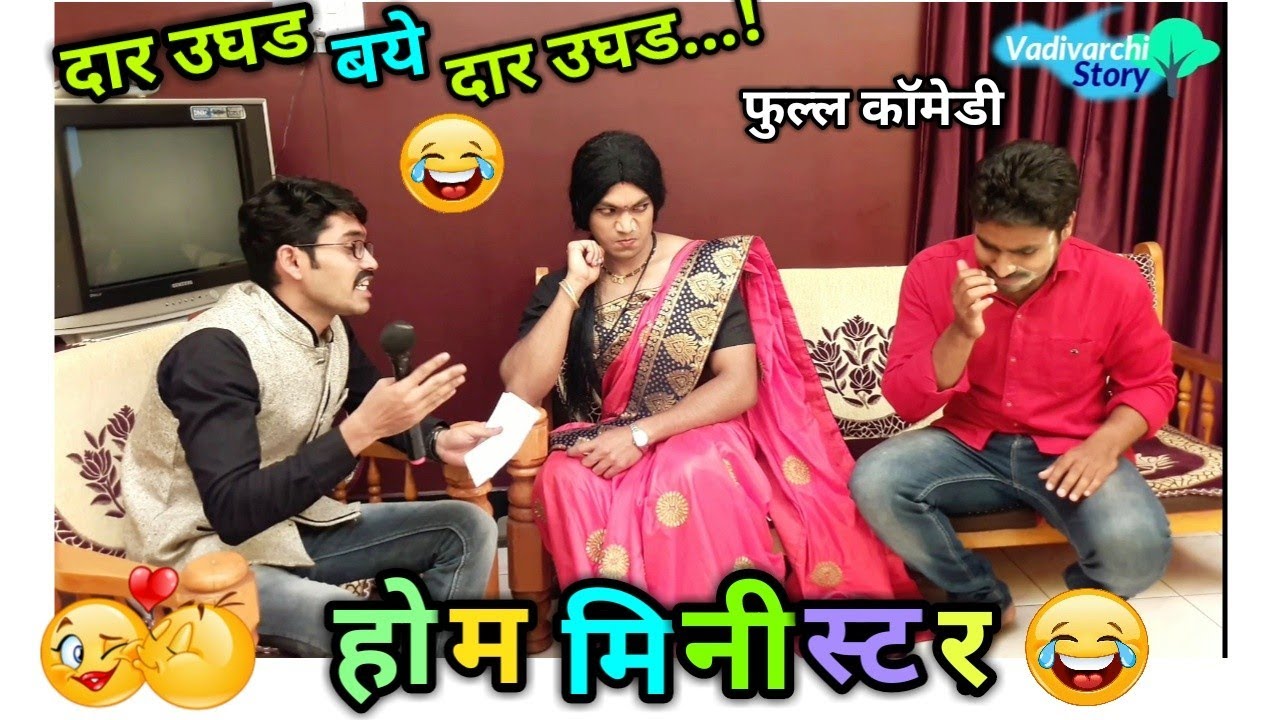 भाऊजी आले! दार उघड बया दार उघड ! Home Minister serial spoof ! Zee marathi serial 😂😂 Marathi comedy