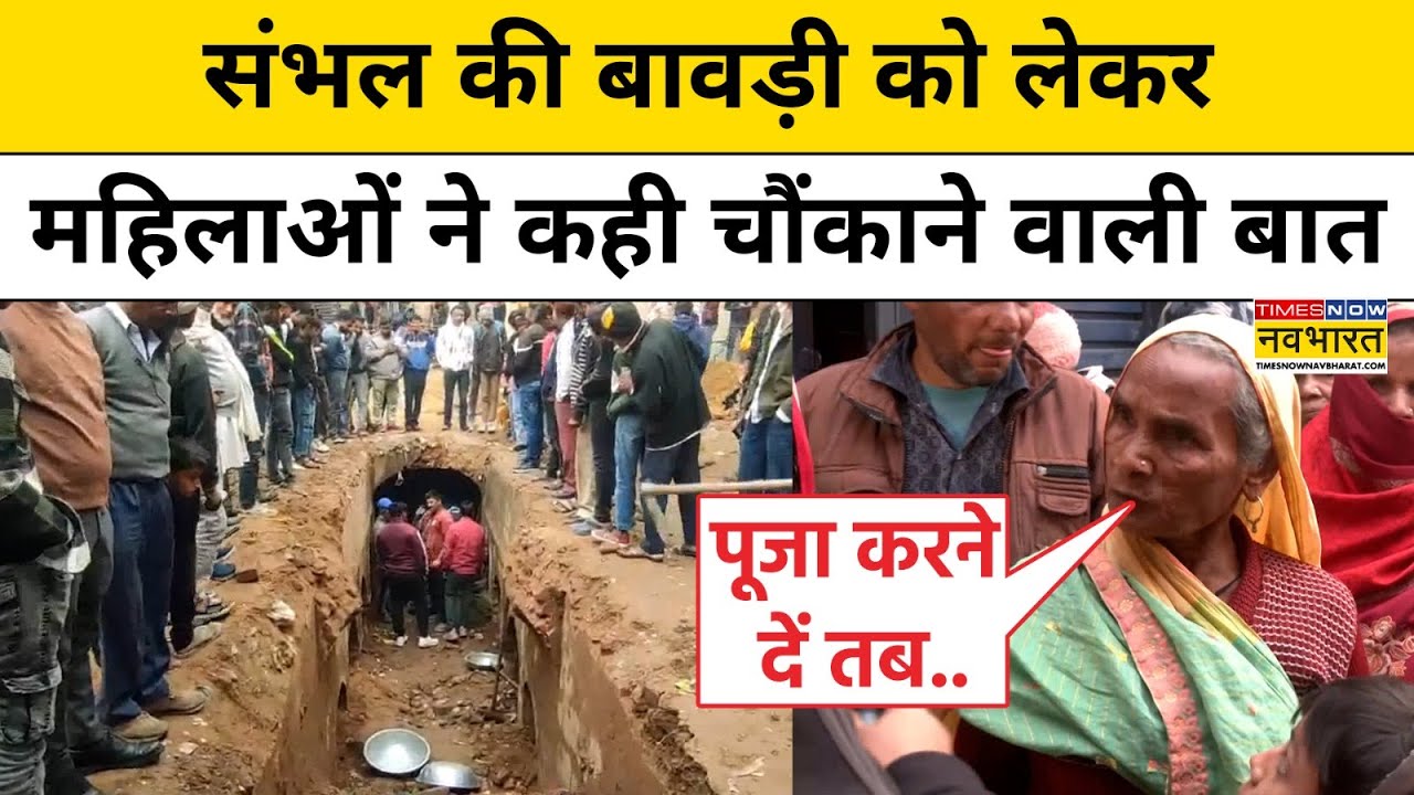 Sambhal के Chandausi में मिले सालों पुराने बावड़ी को लेकर स्थानीय महिलाओं ने यह बड़ी मांग रख दी