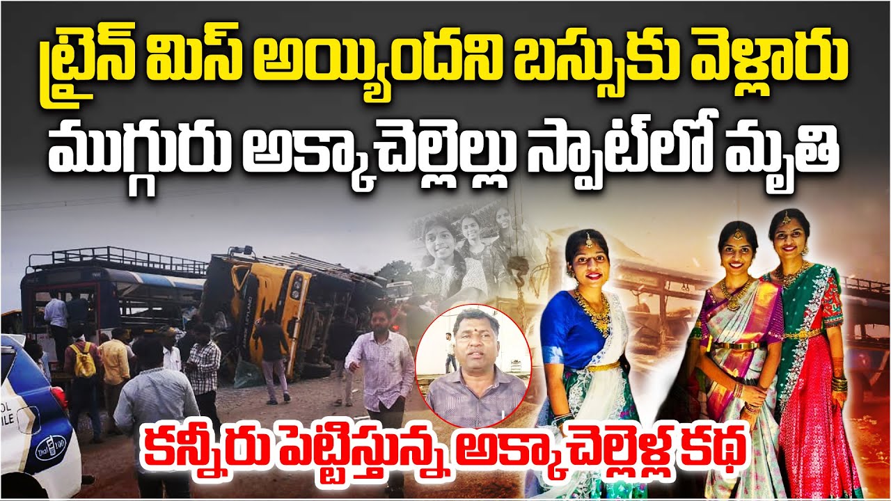 3 Sister from Same Family Victims of Chevella Tipper Lorry Bus Tragedy, Devastating Family Torn part