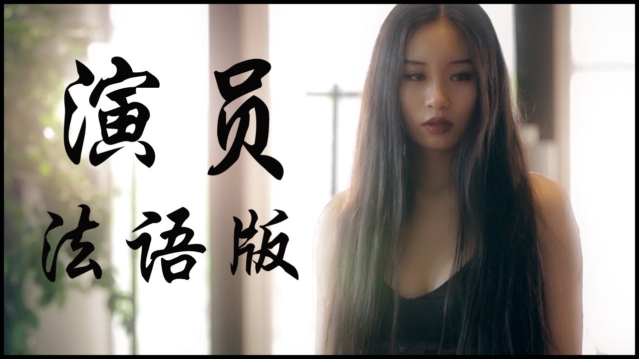Frederick 弗雷德乐队 - 演员法语版 La scène [official video]