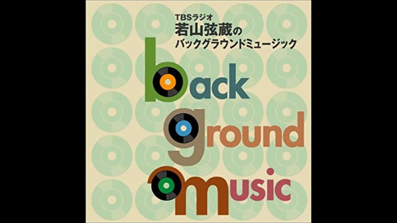 若山弦蔵さん追悼　No.008　TBSラジオ若山弦蔵のバックグラウンドミュージック2005年06月05日　MDU　松本歯科大学