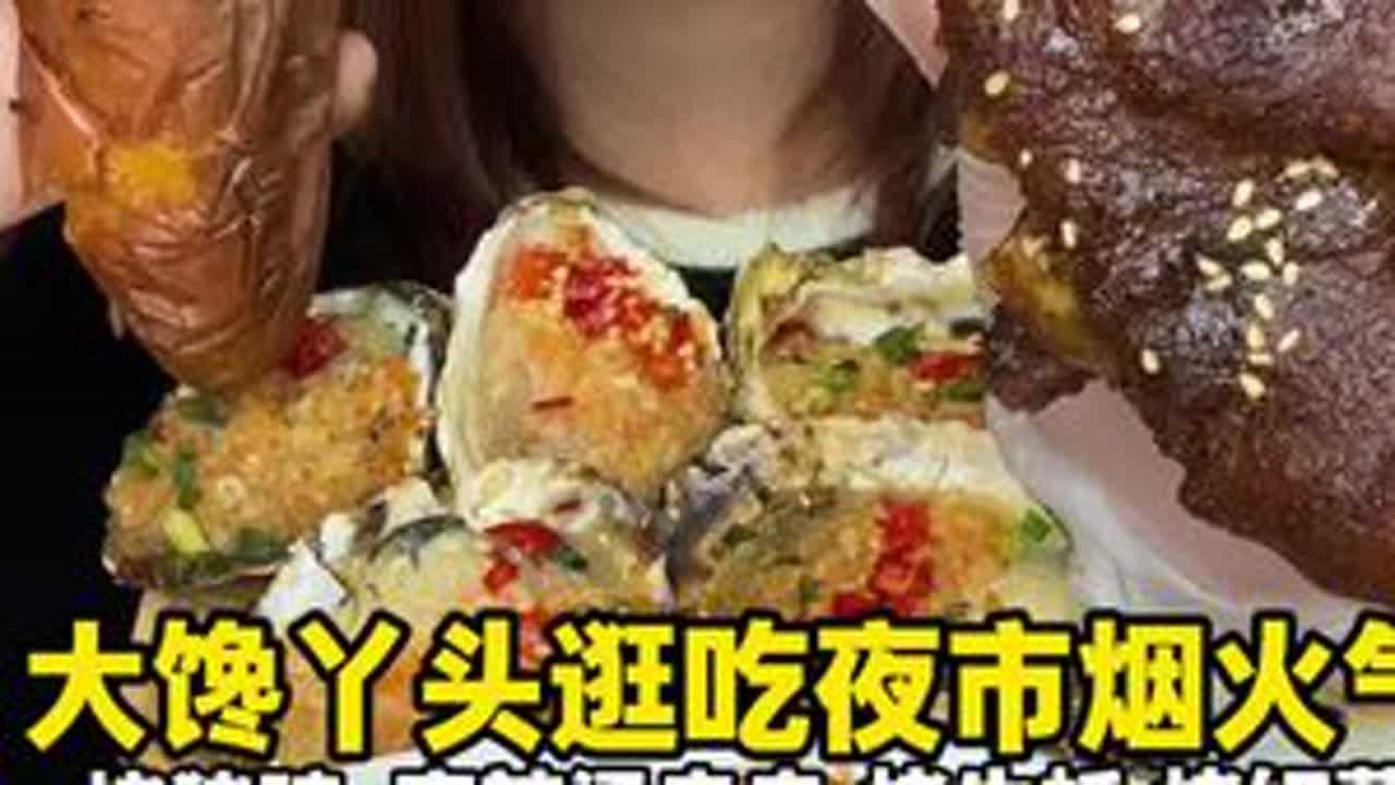 诡秘们你们爱吃烤猪蹄吗？软烂脱骨的那种 来啦来啦姐妹们今日份夜市吃吃啦！烤猪蹄我真的好爱！！！满满胶原蛋白黏糊的到糊嘴的#美食 #路边摊 #烤猪蹄 #烤生蚝 #麻辣烫