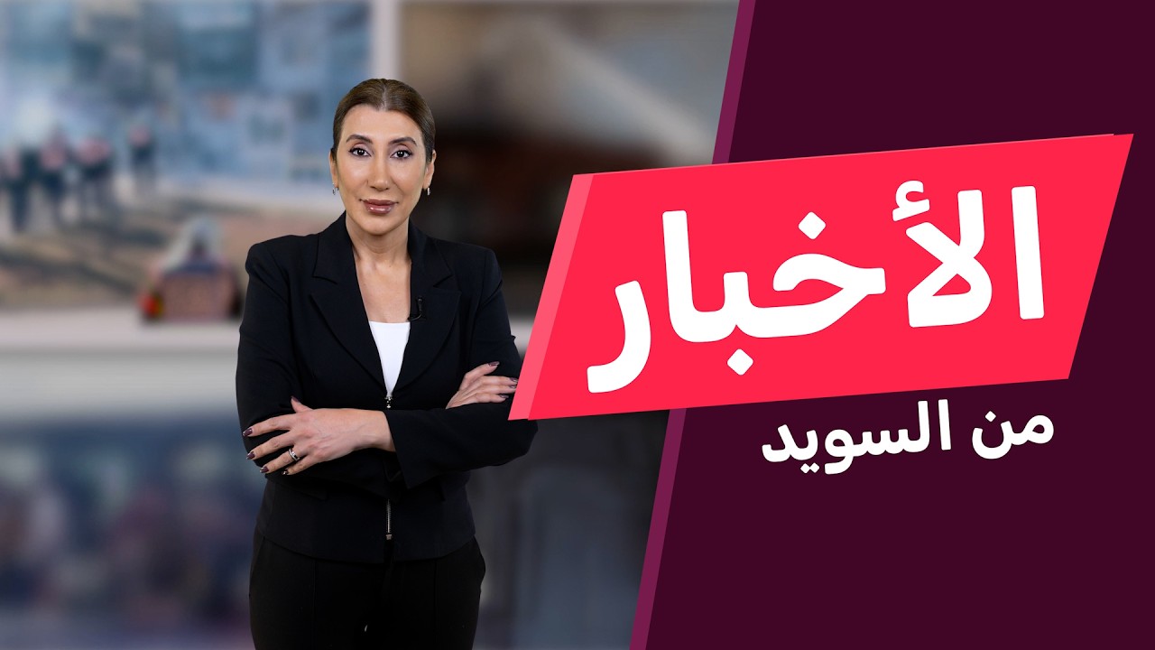 وضعت 3 سيناريوهات.. السويد 