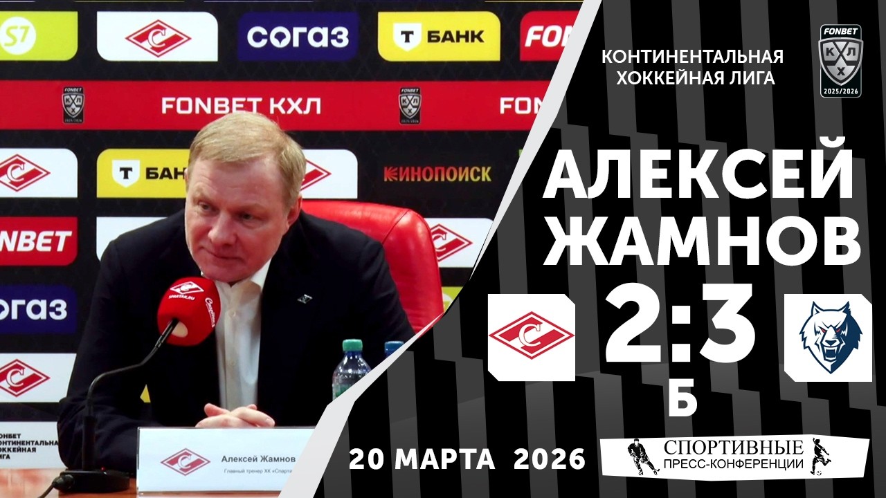 Алексей Жамнов. «Спартак» 2:3Б «Нефтехимик». КХЛ. 20 марта 2026 года. Пресс-конференция.