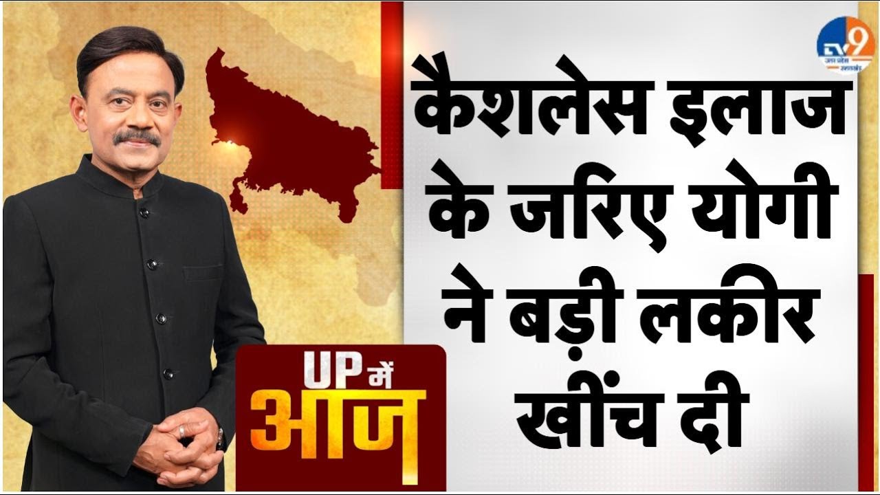 UP MEIN AAJ: कैशलेस इलाज के जरिए योगी ने बड़ी लकीर खींच दी। Amitabh Agnihotri