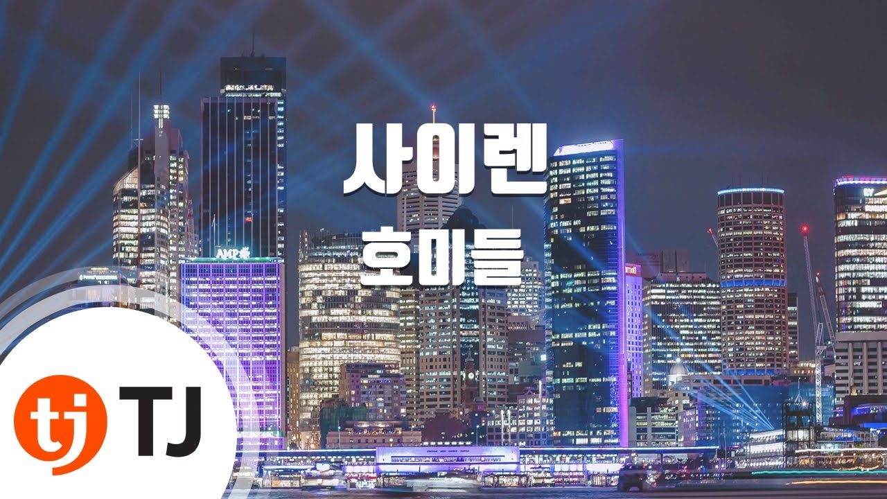 [TJ노래방] 사이렌 - 호미들 / TJ Karaoke
