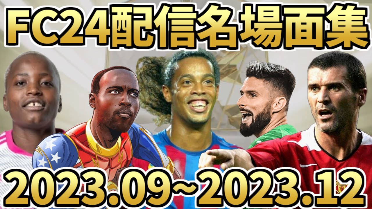 初日からクライマックス！ばるとFC24配信ハイライト集（2023年9月～12月）【FC24】