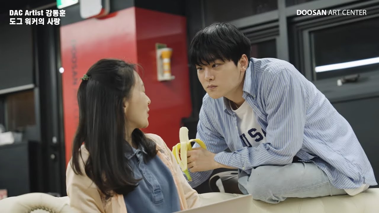 🏃🏻&zwj;♀️ 연습영상 | 연극 '도그 워커의 사랑' | DAC Artist 강동훈 #두산아트센터