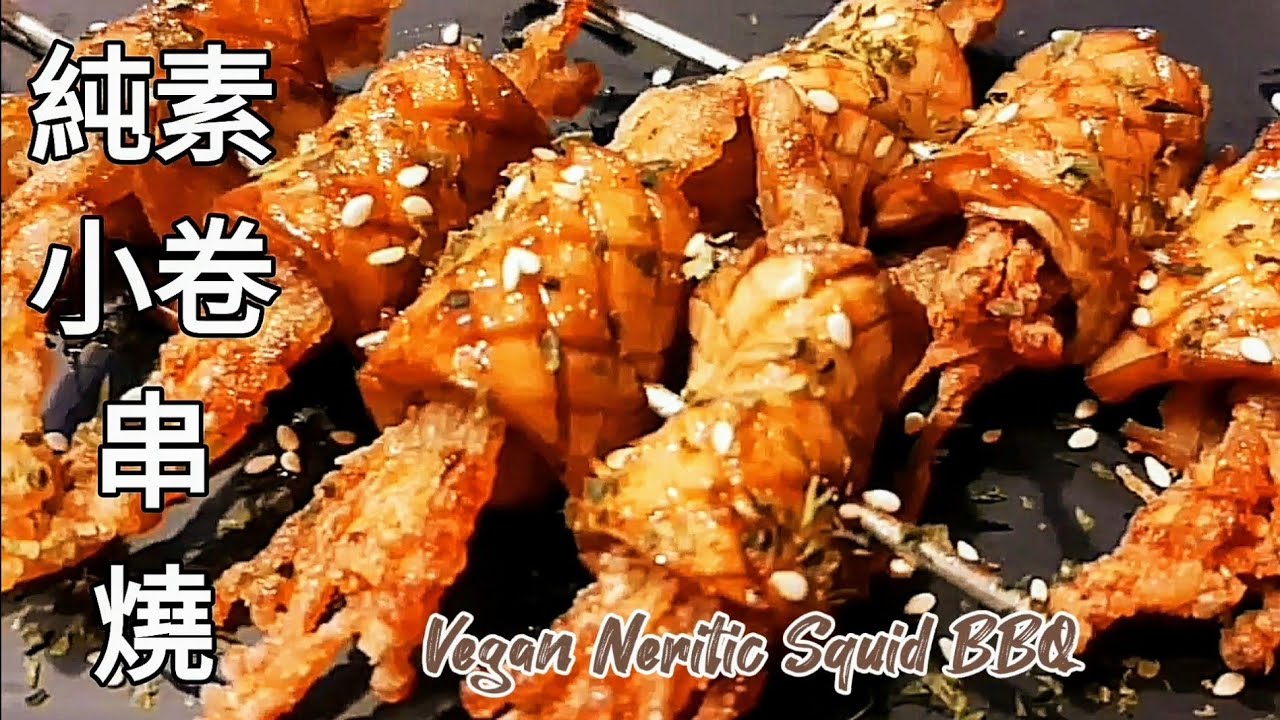 純素小卷串燒🔥用杏鮑菇做超逼真 Vegan Neritic Squid BBQ ビーガン焼きイカ