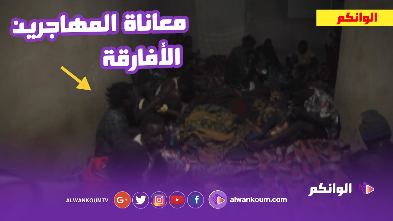 المهاجرين الأفارقة يحكون قصص وصولهم إلى المغرب