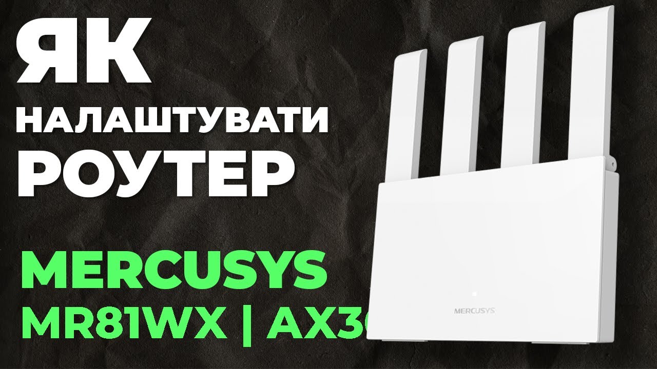 ✅ Як налаштувати роутер Mercusys MR81WX | Налаштування роутера Mercusys AX3000 MR81WX