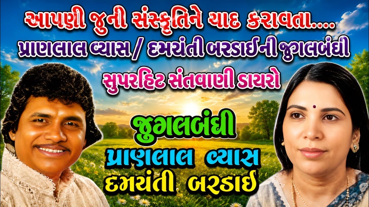 પ્રાણલાલ વ્યાસ અને દમયંતી બરડાઈ સુપરહિટ ભજન | Pranlal Vyas & Damyanti Bardai Superhit Bhajan |