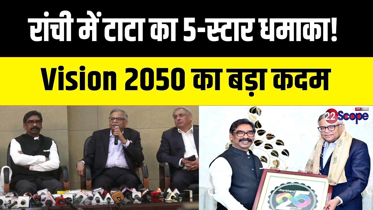 CM Hemant टाटा संग मिल बदलेंगे Ranchi की तस्वीर, Vision 2050 की शुरुआत और क्या -क्या, जानिए