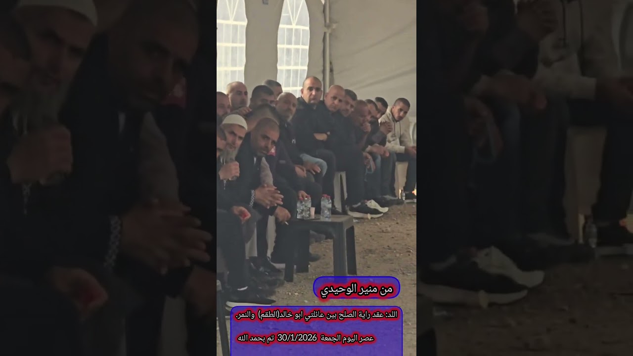 من منير الوحيدي اللد: عقد راية الصلح بين عائلتي ابو (الطقم)  والنمر.عصر اليوم الجمعة  تم بحمد الله 
