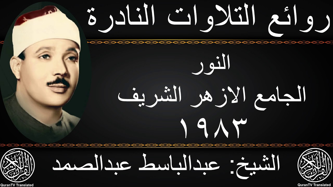 عبدالباسط عبدالصمد | النور | الجامع الازهر الشريف 1983 | جودة عالية HD