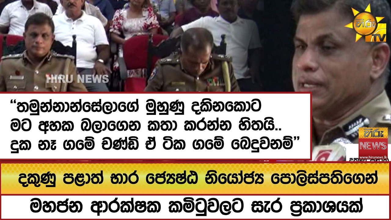 දකුණු පළාත් භාර ජ්‍යෙෂ්ඨ නියෝජ්‍ය පොලිස්පතිගෙන් මහජන ආරක්ෂක කමිටුවලට සැර ප්‍රකාශයක්  - Hiru News