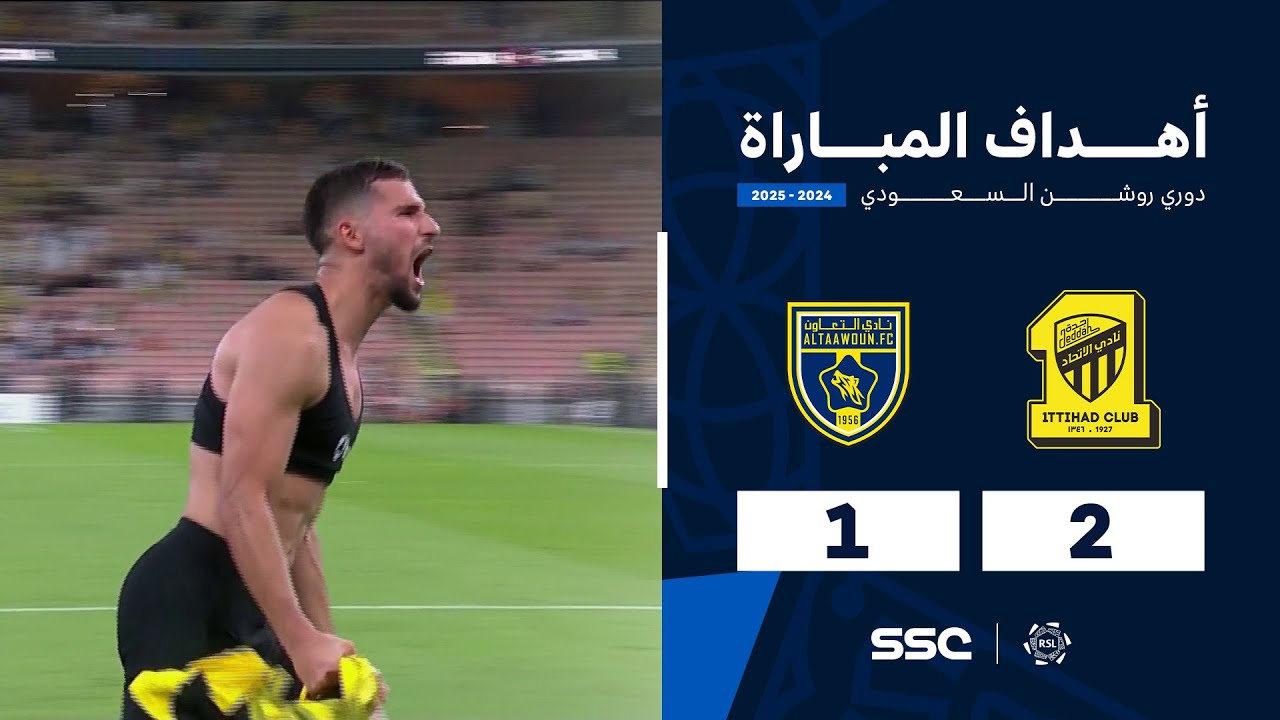 أهداف مباراة الاتحاد 2 - 1 التعاون | الجولة ( 2 ) من دوري روشن السعودي للمحترفين 2024-2025