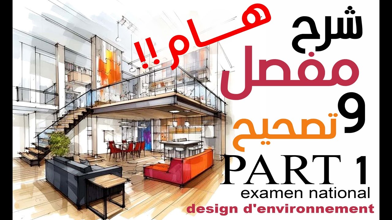 هــــــــــام جدا  جدا : شرح مفصل و تصحيح إمتحان وطني تصميم المحيط/الفنون تطبيقية  2024 PART 1