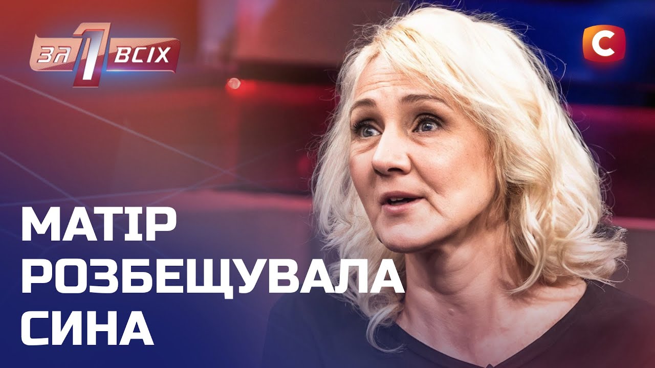 Горе-мать, которая даже не раскаивается после совершенного надругательства над сыном – Один за всех