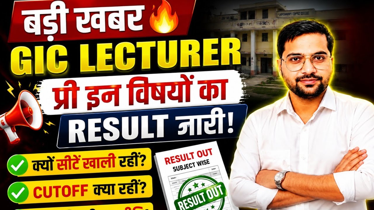 बड़ी खबर 🔥 GIC Lecturer Pre इन Subjects का Result Out | सीटें क्यों खाली रहीं? Cutoff क्या रही?