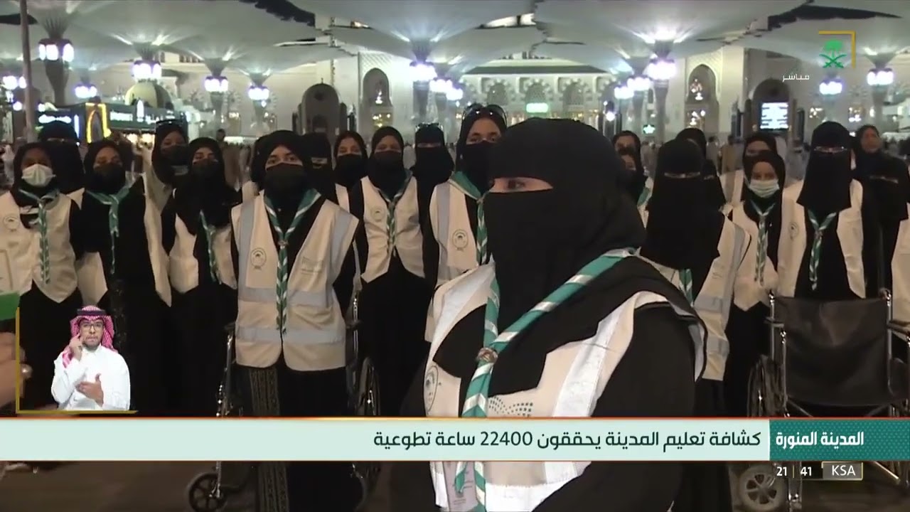 الإعلامي محمد الشهري بث مباشر لقناة السعوديه والحديث عن مشاركة فتيات كشافة تعليم المدينة المنورة