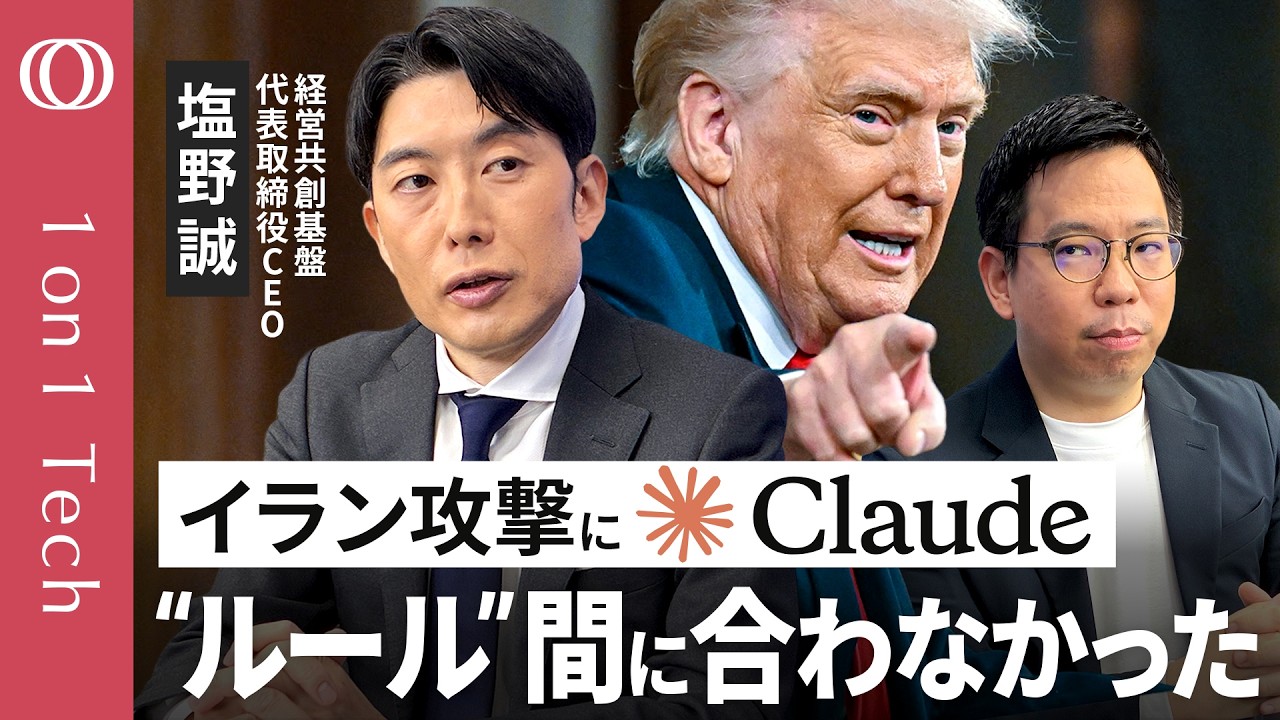 【「“ルール無用”の戦争利用が始まった」塩野誠】AI開発競争の勝利国が軍事・経済の覇権を握る／アメリカ軍がイラン攻撃にClaude使用か／アンソロピックの次はOpenAIと契約【1on1 Tech】