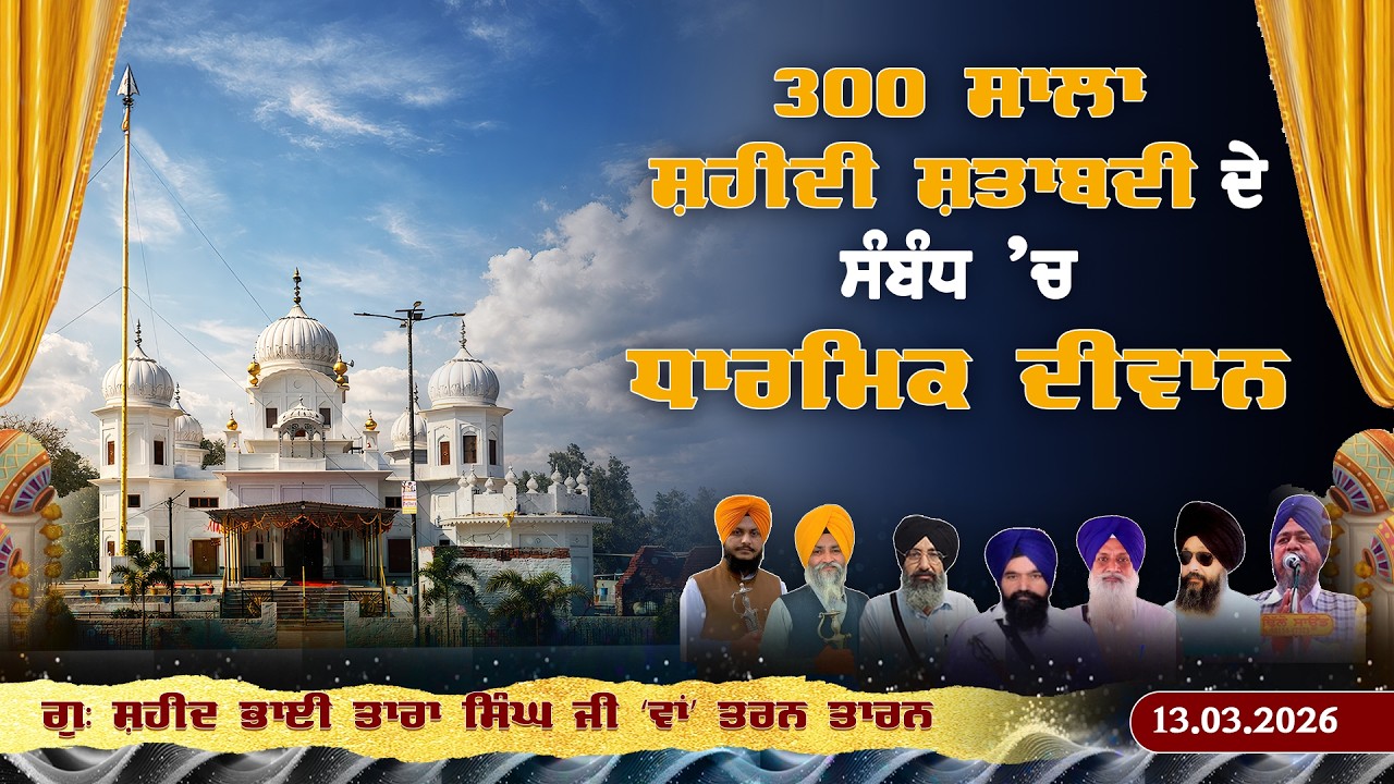 300 ਸਾਲਾ ਸ਼ਹੀਦੀ ਸ਼ਤਾਬਦੀ ਦੇ ਸੰਬੰਧ ’ਚ ਧਾਰਮਿਕ ਦੀਵਾਨ | ਗੁ: ਸ਼ਹੀਦ ਭਾਈ ਤਾਰਾ ਸਿੰਘ ਜੀ ‘ਵਾਂ’ ਤਰਨ ਤਾਰਨ 13.03.2026