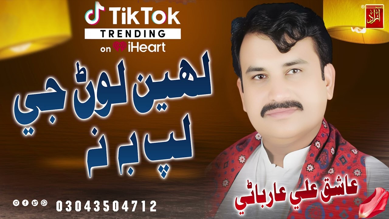 Lahen Lon Je Lap Be Na | Aashiq Ali Arbani|New Album 786 | Azad Production