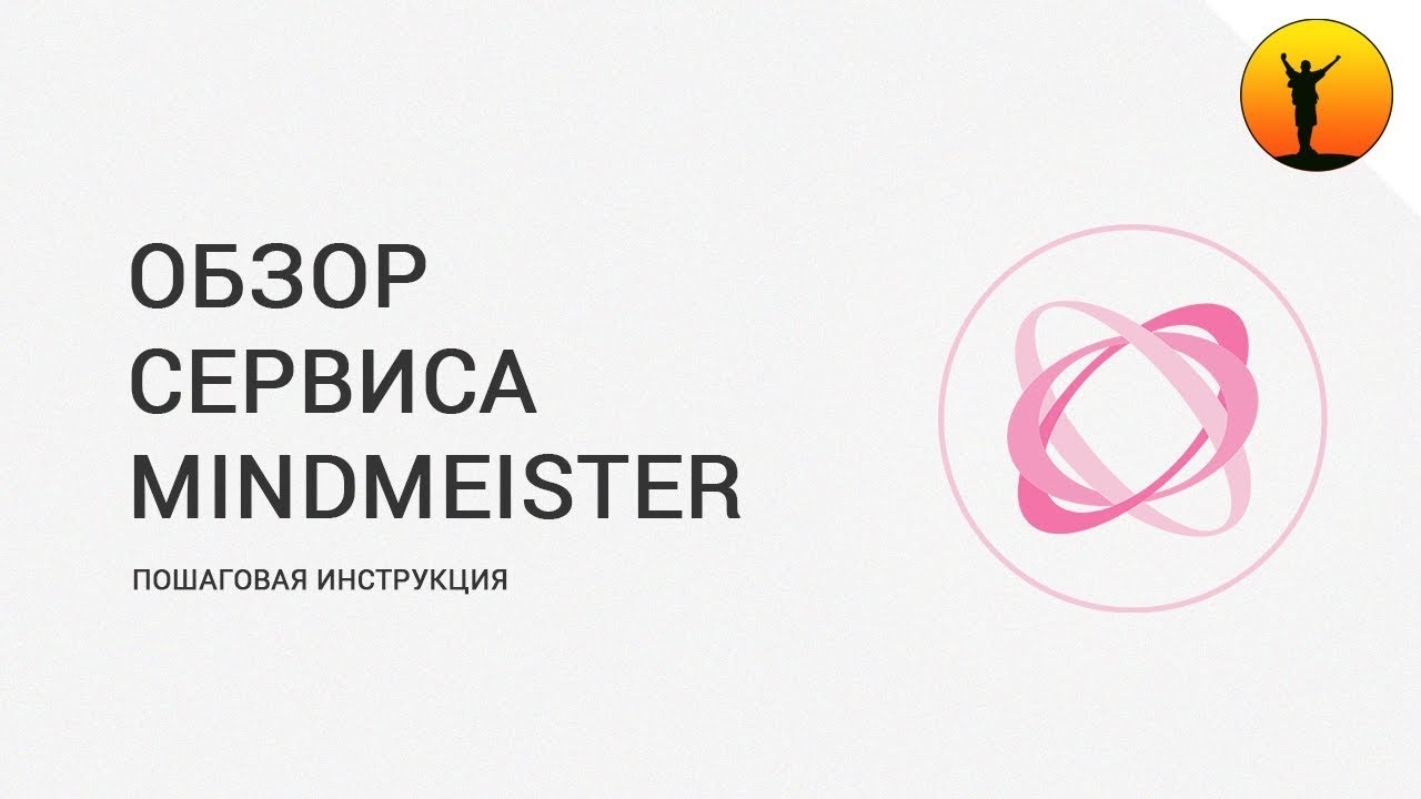 Как пользоваться MindMeister? Подробная инструкция по сервису MindMeister