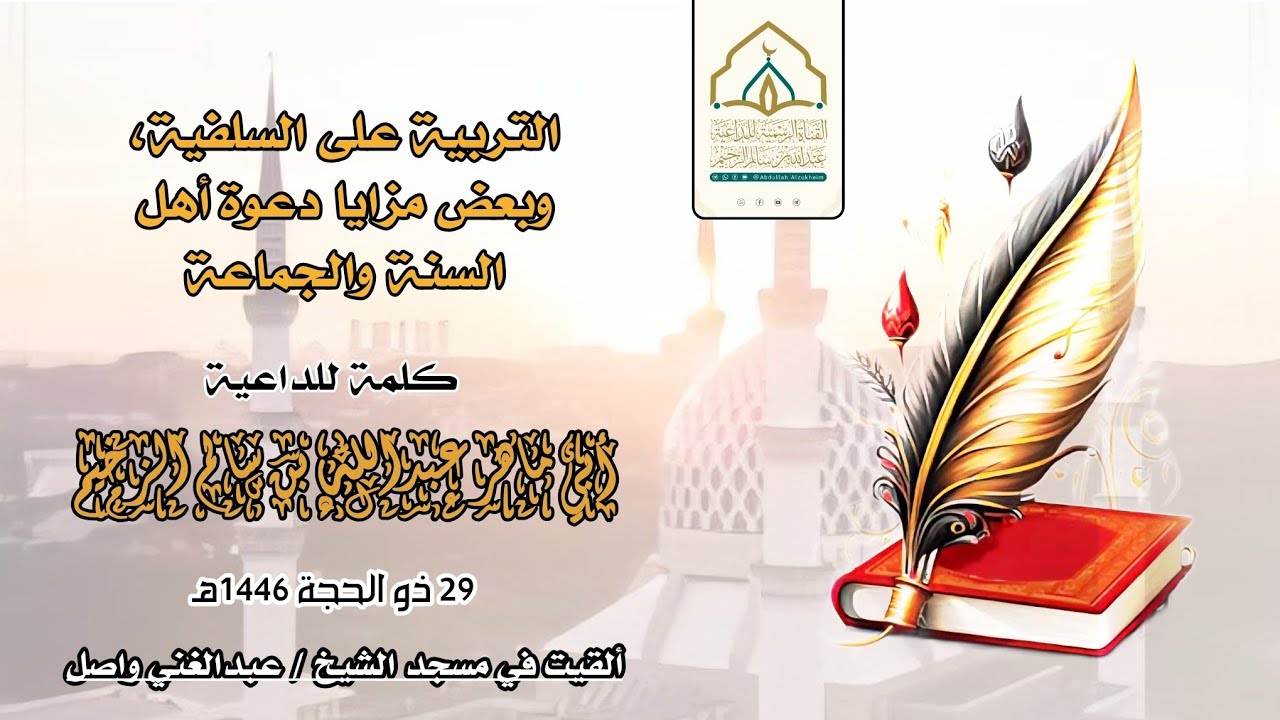 التربية على السلفية، وبعض مزايا دعوة أهل السنة والجماعة | كلمة | للداعية عبدالله بن سالم الزخيم