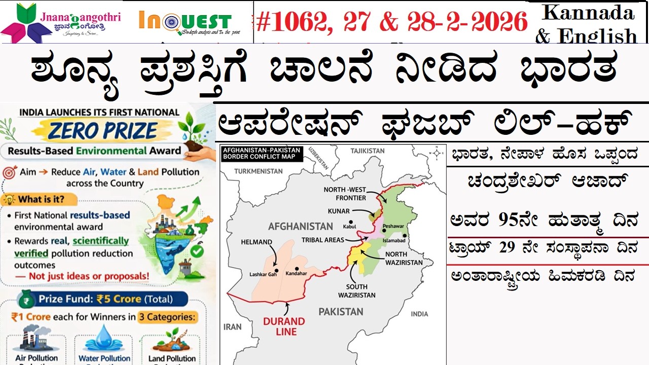 #CA1062|27&28-2-26|ಶೂನ್ಯ ಪ್ರಶಸ್ತಿಗೆ ಚಾಲನೆ ನೀಡಿದ ಭಾರತ|ಆಪರೇಷನ್ ಘಜಬ್ ಲಿಲ್-ಹಕ್|ಭಾರತ, ನೇಪಾಳ ಹೊಸ ಒಪ್ಪಂದ