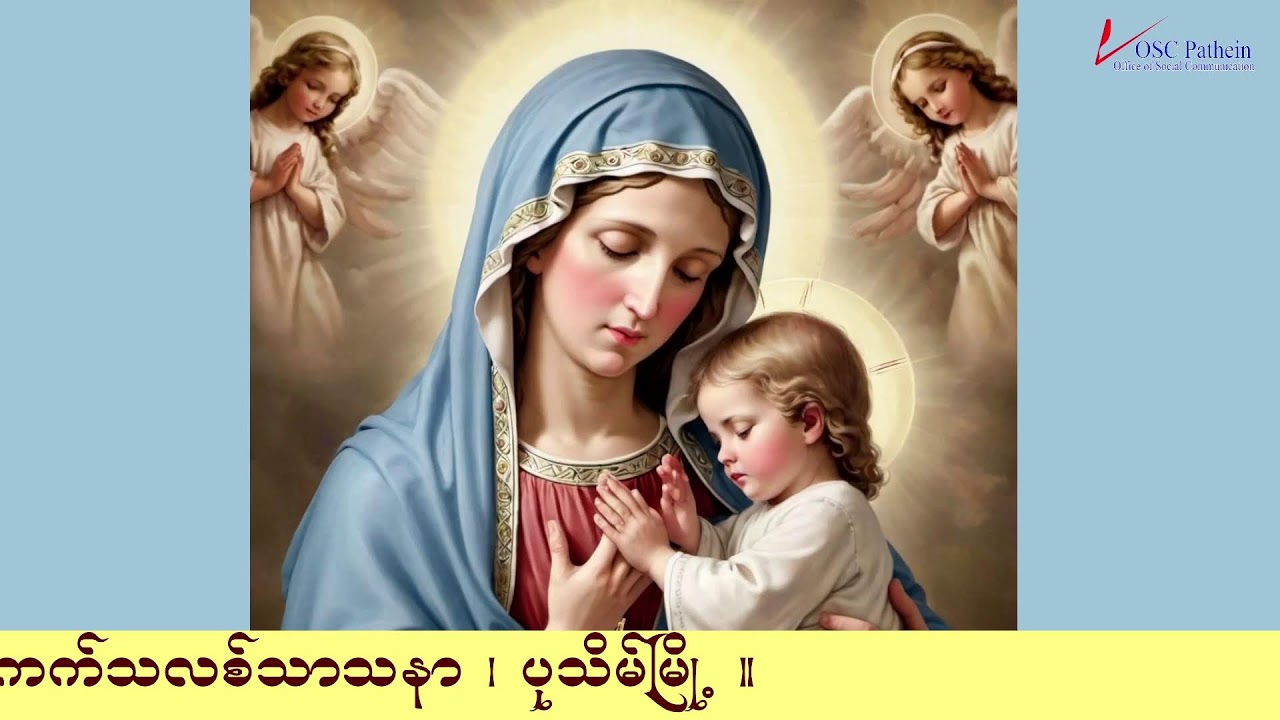 ကရုဏာရှင်ယေဇူး စိတ်ပုတီးစိပ်ခြင်းနှင့် ကိုယ်တော်မြတ်ဖူးမြော်ခြင်း (20.2. 2026)