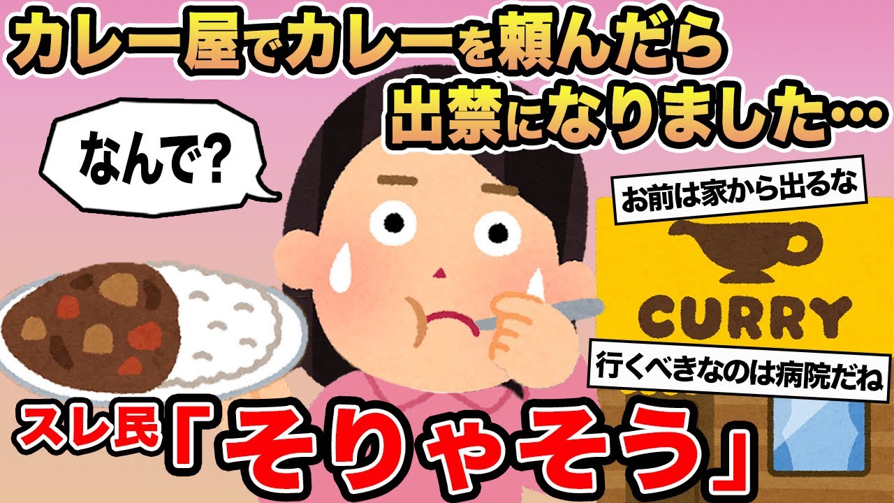 【報告者キチ】「カレー屋でカレーを頼んだら出禁にされました...」→スレ民「そりゃそう」⚪︎