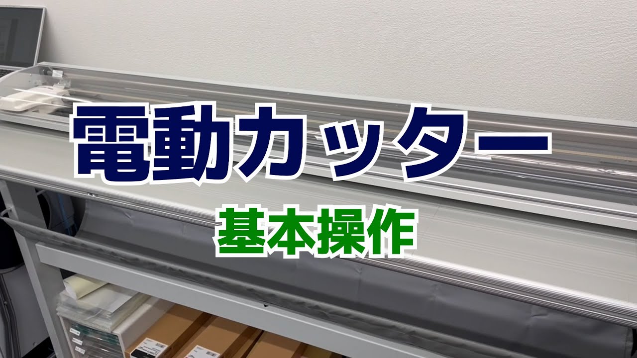 電動カッター 基本操作