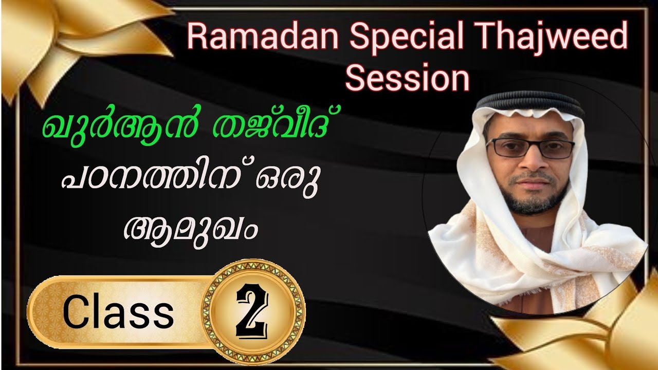 TajweedSessionRamzan1446-#02- by HafizAbdurrasheedSqfVengoor- ഖുർആൻ തജ്‌വീദ് പഠനത്തിന് ഒരു ആമുഖം