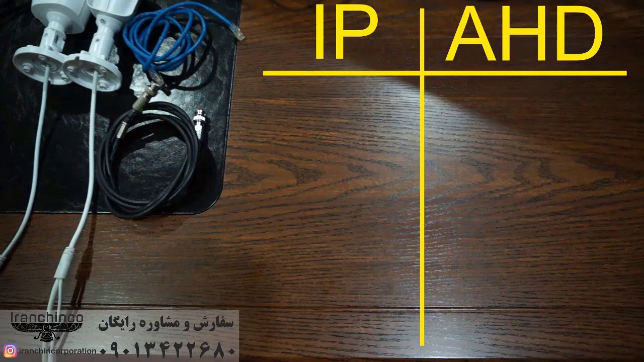 چرا باید از دوربین IP استفاده کنیم