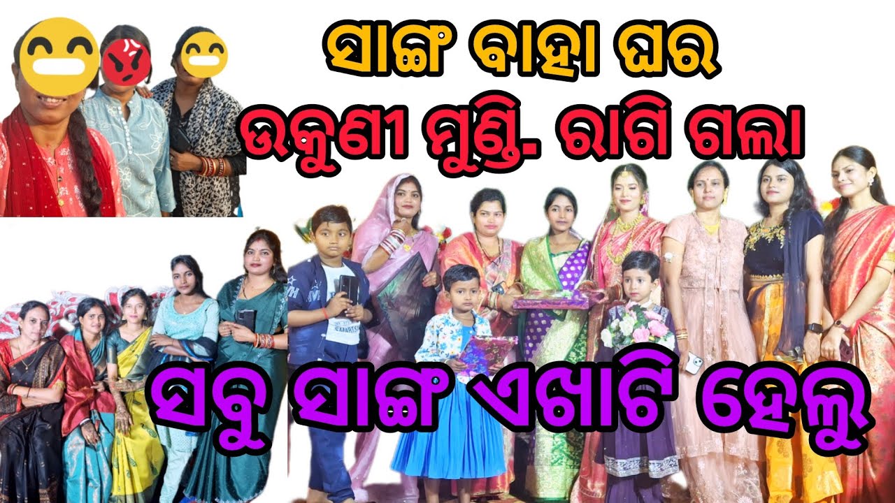 ସାଙ୍ଗ ବାହା ଘର /ଉକୁଣୀ ମୁଣ୍ଡି ରାଗି ଗଲା /ସବୁ ସାଙ୍ଗ ଏଖାଟି ହେଲୁ 