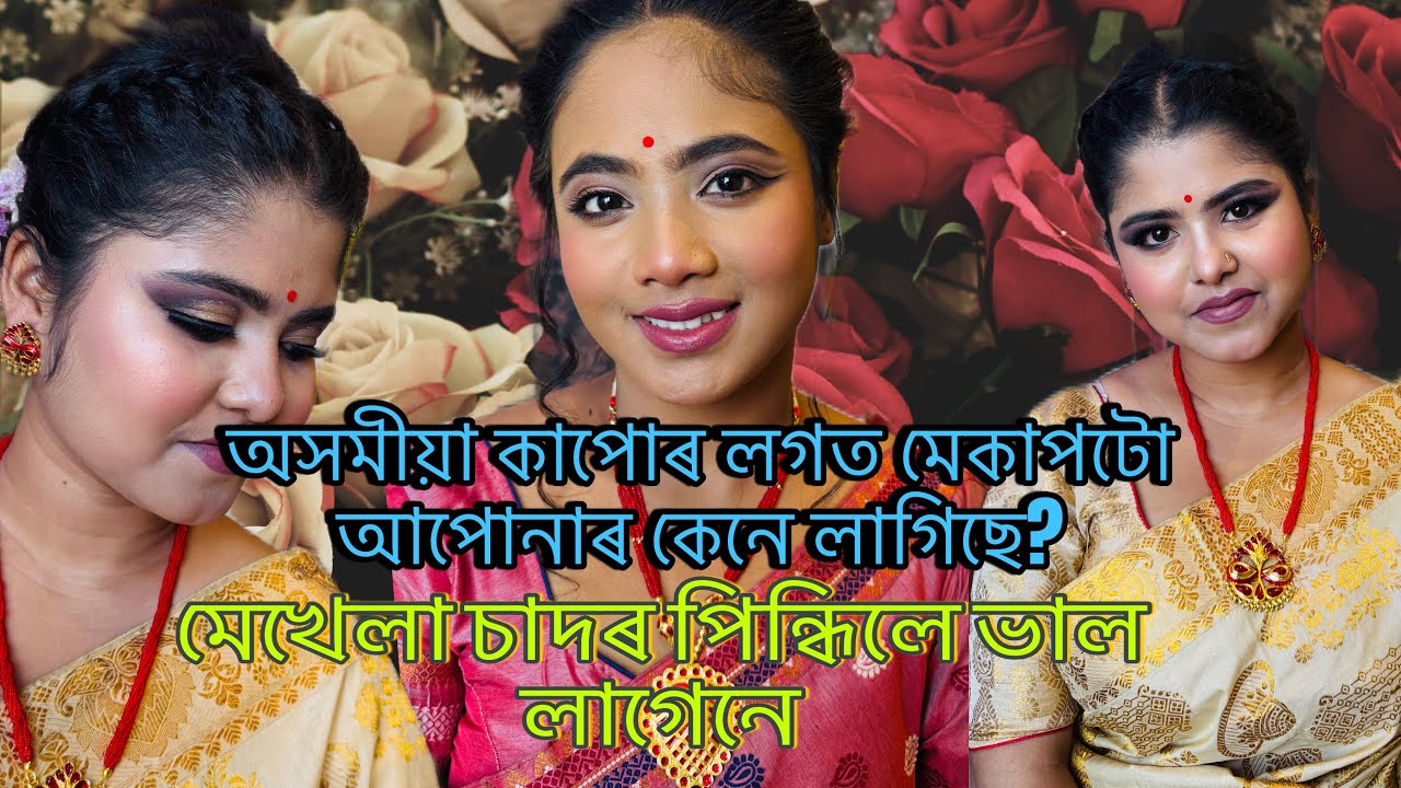 মেখেলা চাদৰযোৰ লগত মেকাপটো ভাল লাগিছনে #assamesebeauty #assamesetraditional 