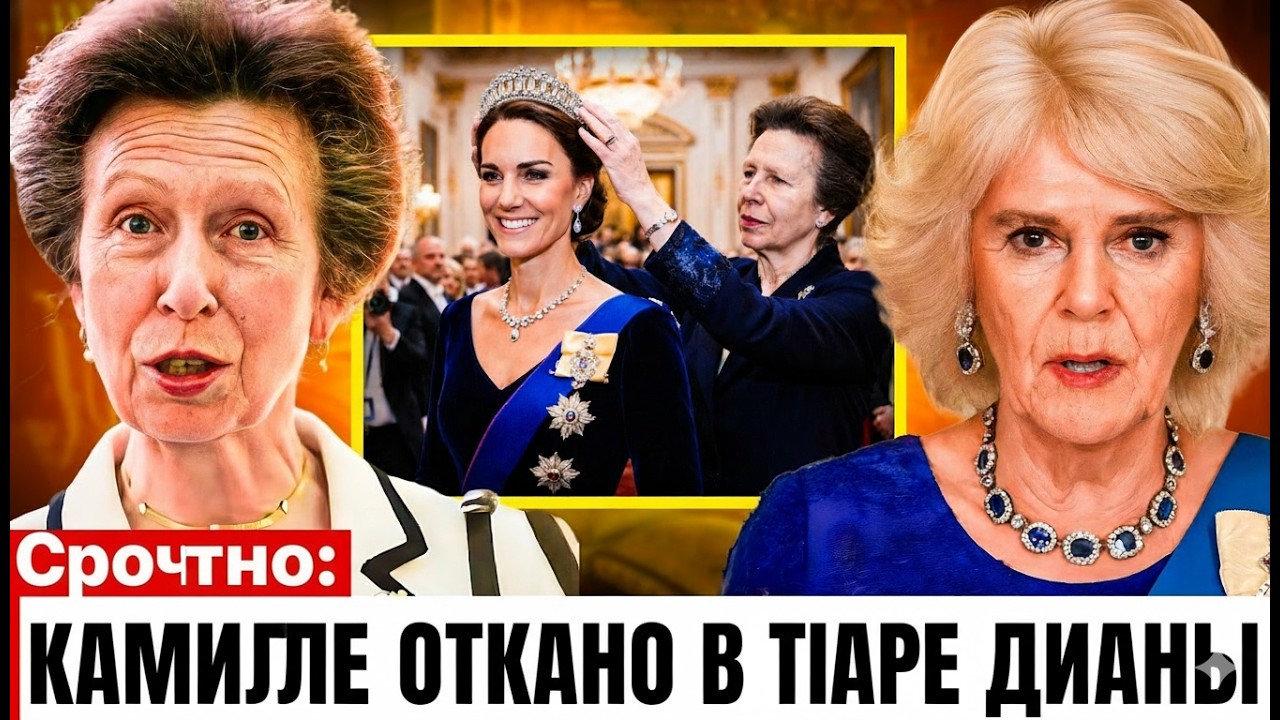 Тиара Дианы: Почему Камилла Получила Отказ, а Принцесса Анна Решила Всё — Королевские Тайны Британ